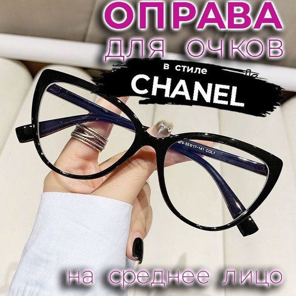 Black Glossy Chanel-Style Eyeglass Frames (55-17-141)