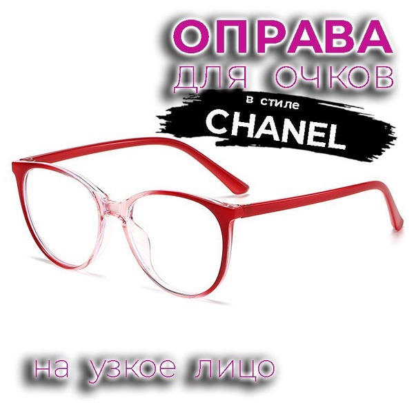 Red Gradient Chanel-Style Eyeglasses (52-18-143)