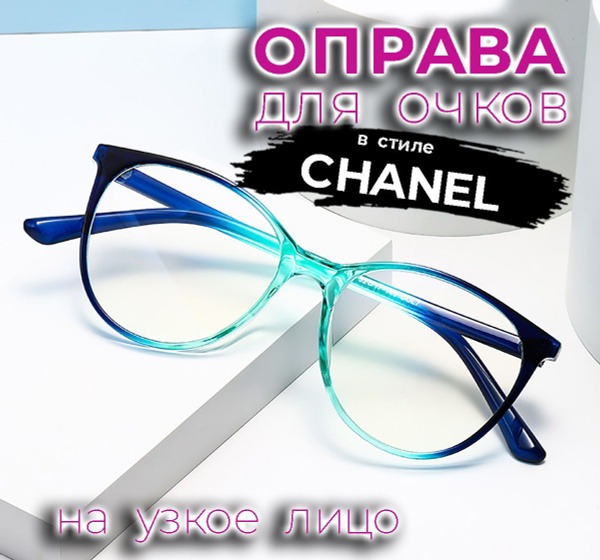 Chanel-Style Blue-Green Eyeglasses, Size 52-17-146