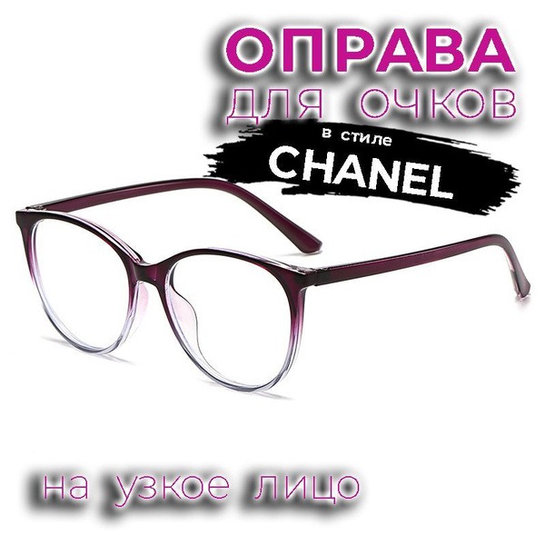 Purple Gradient Chanel-Style Eyeglass Frames (52-17-146)