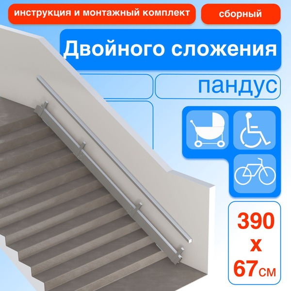 Metal-Head Folding Ramp - Double Folding (Assembled) 390 cm (Right Side Mounting)