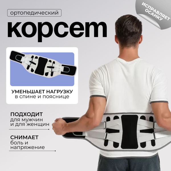 Back Support Brace: Lumbar Sacral Orthopedic Corset for Men & Women
