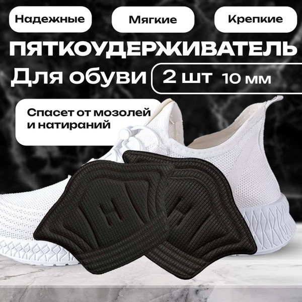 Heel Grip Pads (Black, 10mm)