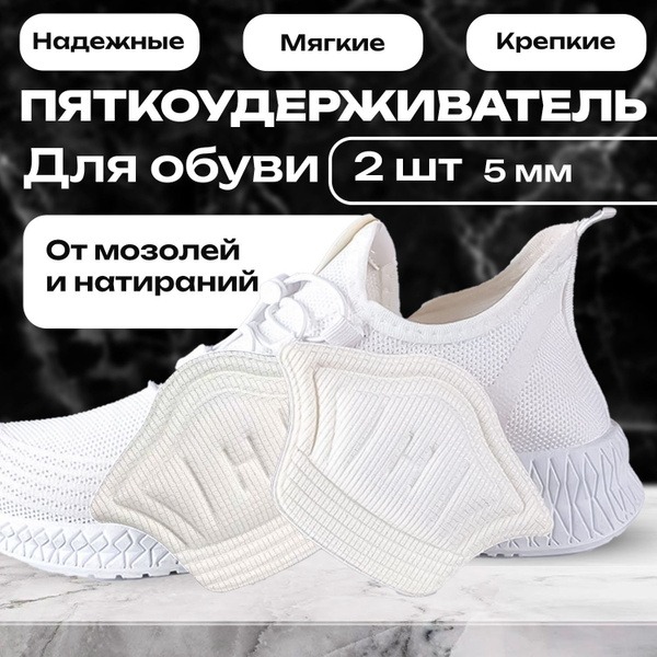 5mm White Heel Grips for Shoes