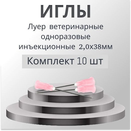 Sterile Veterinary Luer Injection Needles (2.0x38mm, 10 Pack)