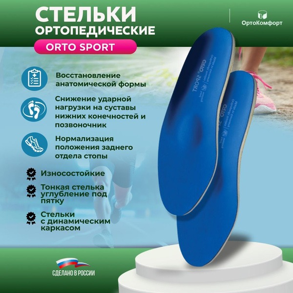 Orthotic Sports Insoles: Support & Comfort