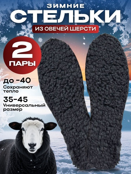 Sheepskin Wool Insoles: 2 Pairs, Universal Size, Winter Warmth