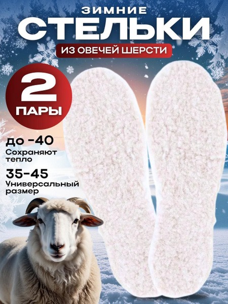 Warm Wool Insoles: 2 Pairs of Sheepskin Insoles, Universal Size