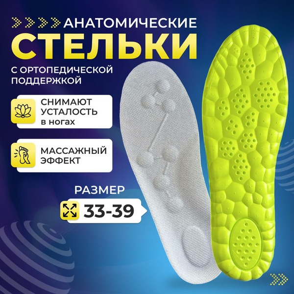 Anatomic Orthotic Insoles (Sizes 33-39, 2 Pair)