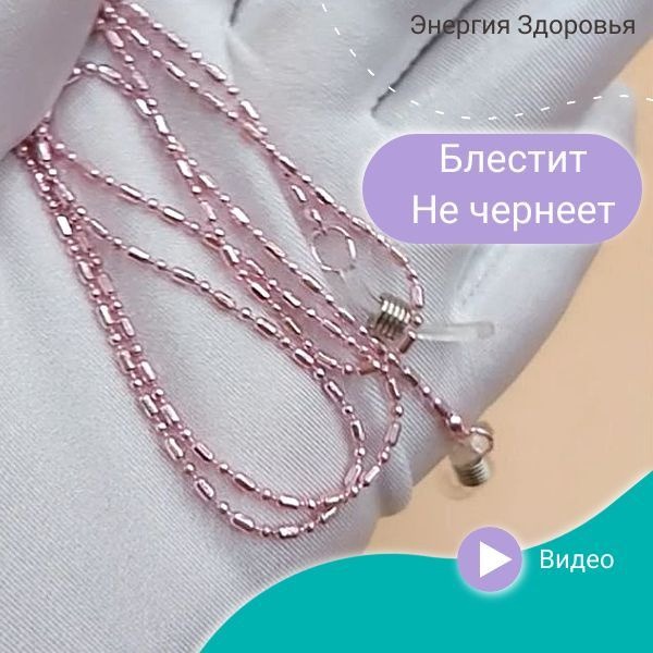 Pink Glitter Eyeglass Chain for Women & Girls - Secure Clasp