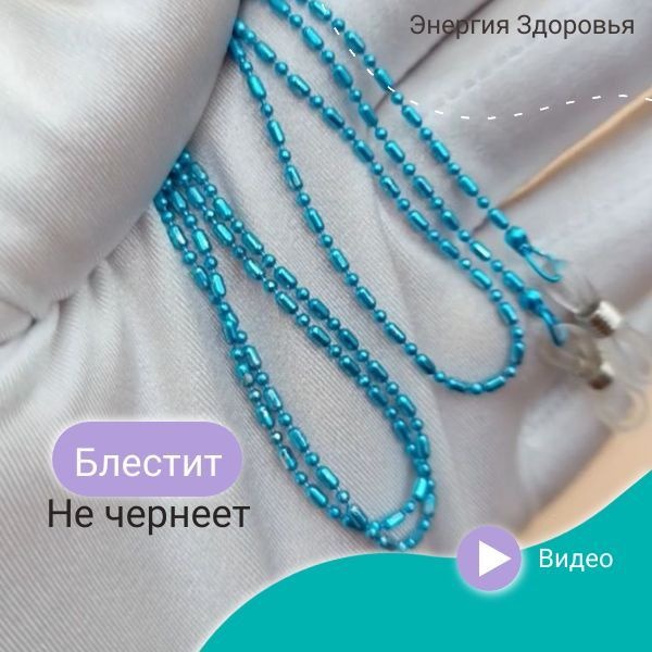 Women's & Kids' Shiny Turquoise Eyeglass Chain with Secure Clasp