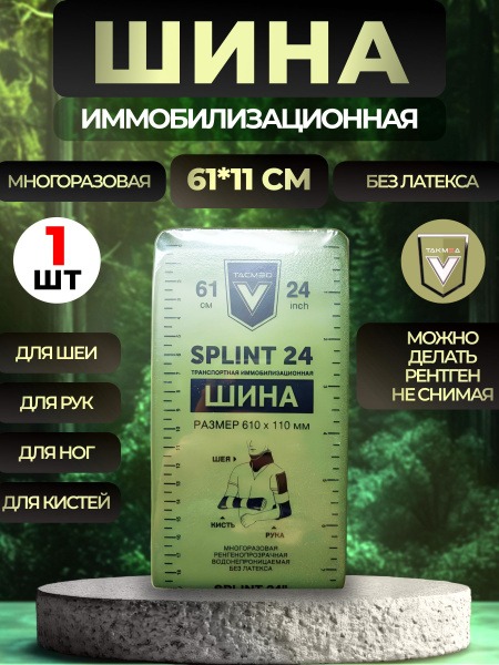 Tactical Medical Immobilization Splint (61x24x11cm)