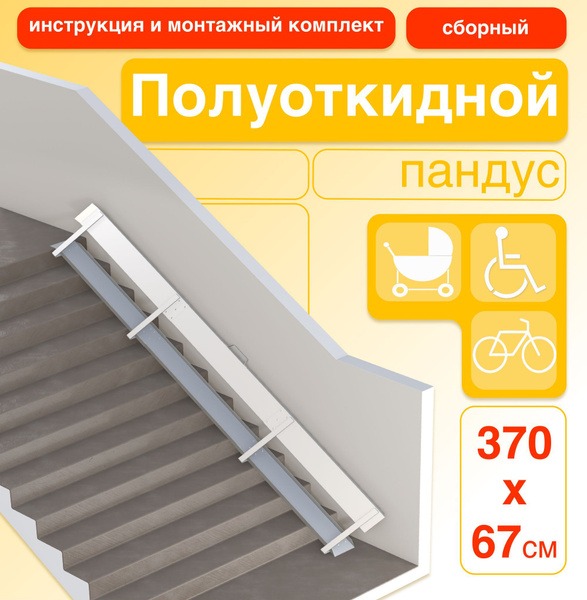 Semi‑folding Ramp 370 cm – Floor‑mounted Right Side