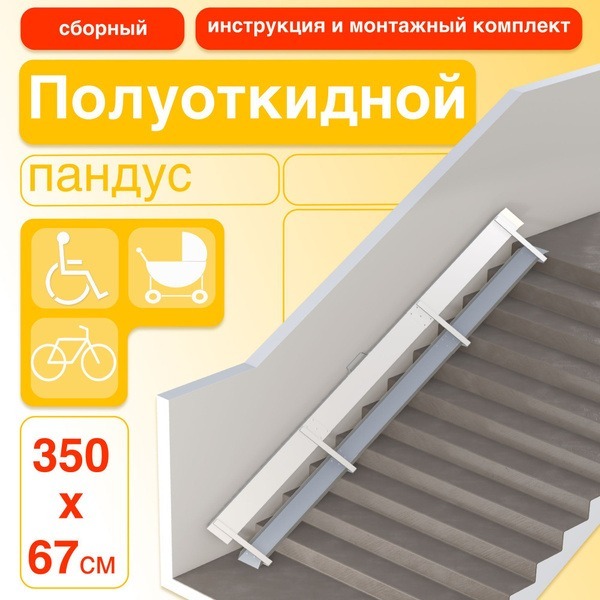 350cm Semi-Folding Modular Ramp (Left-Side Mounting)
