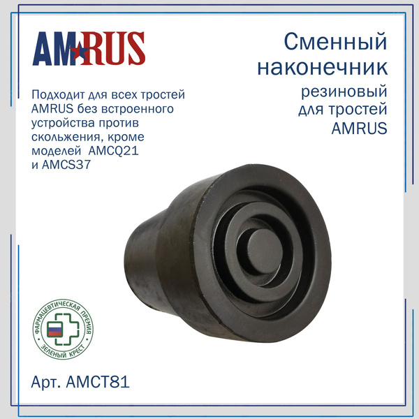 Amrus AMCT81 Rubber Cane Tip - 18mm Inner Diameter