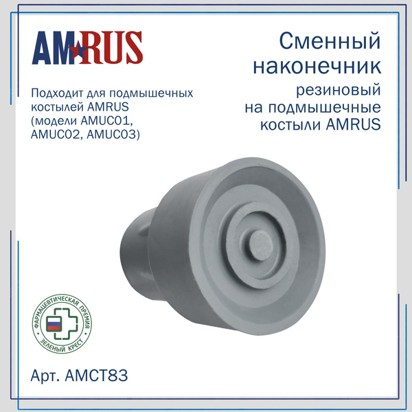 Amrus AMCT83 Crutch Rubber Tip - 20mm Inner Diameter