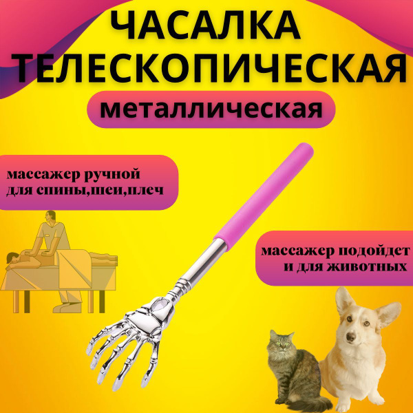 Telescopic Metal Back Scratcher & Massager for Pets & People