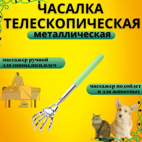 Telescopic Metal Back Scratcher & Massager for Pets & People