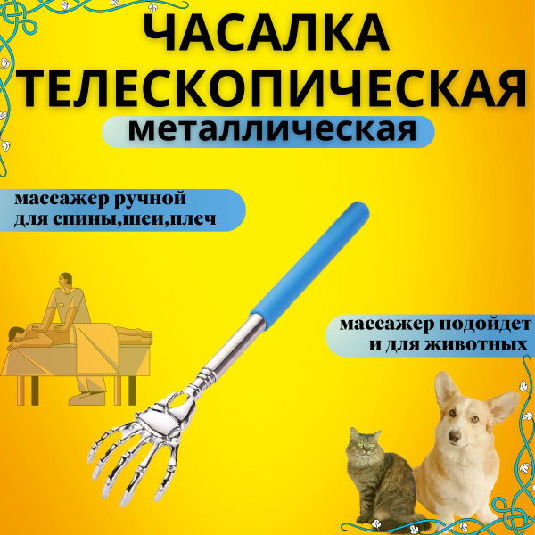 Telescopic Metal Back Scratcher & Massager for Pets & People