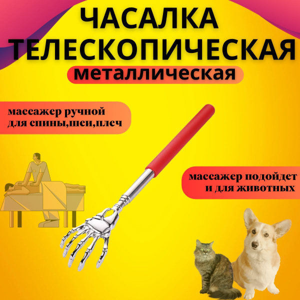 Telescopic Metal Back Scratcher & Massager for Pets & People