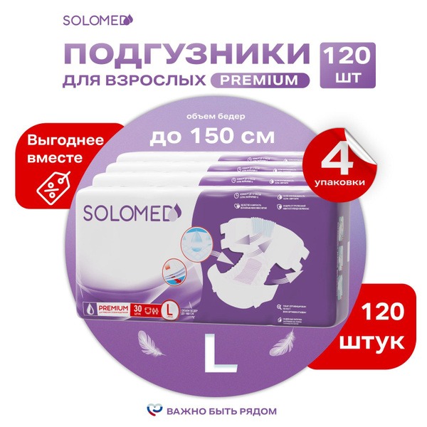 Solomed Premium Adult Diapers L (120 Count, Waist 120-150cm) - FSA & DME Eligible