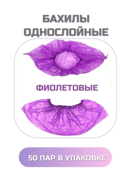 Purple Disposable Shoe Covers (50 Pairs)