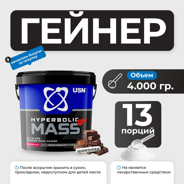 USN Hyperbolic Mass Gainer 4000g (Danish Chocolate)