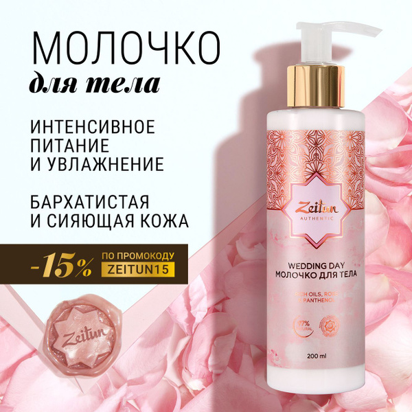 ZEITUN Wedding Day Body Lotion, 200ml