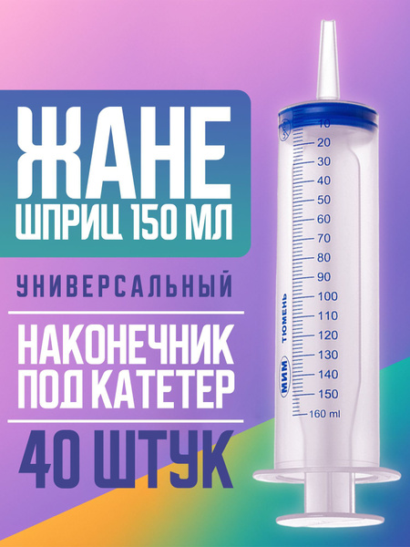 Large Medical Syringe Janet 150ml - 40 Count