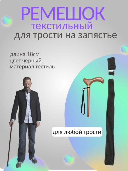 Textile Cane Straps: Durable & Comfortable Replacement