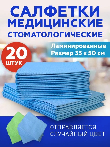 Laminated Paper Towels: Dental & Cosmetic, 20 Pack (33x50cm)