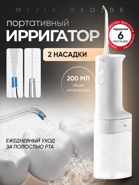 Xiaomi Mijia MEО705 Portable Electric Oral Irrigator