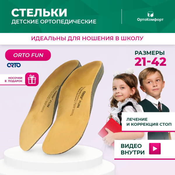 Kids Orthotic Insoles for Flat Feet: FUN Support
