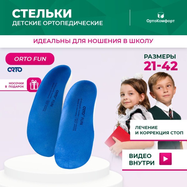 Kids Orthotic Insoles: ORTO FUN Comfort & Support
