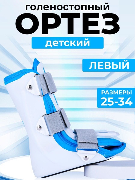 Kids' Ankle Brace & Support (Left Foot)