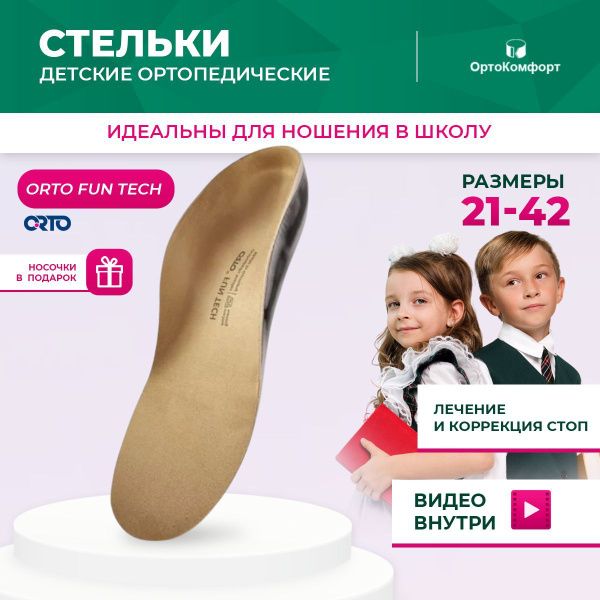 Kids Orthotic Insoles for Flat Feet: Fun Tech Support
