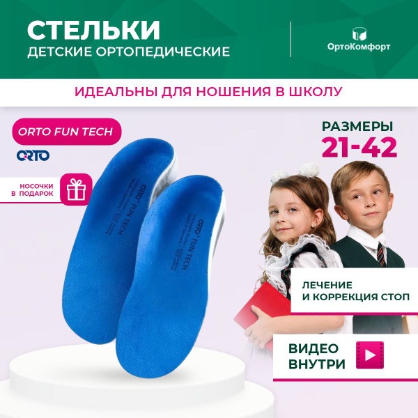 Kids' Orthotic Insoles for Flat Feet: Fun Tech Support