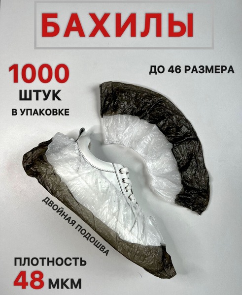 Disposable Shoe Covers 48 Microns, Double-Soled, 1000 Count
