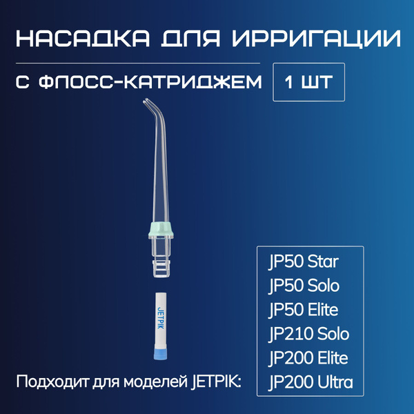 Jetpik Irrigation Tip (Single) - JP50star/JP50Solo/JP50Elite/JP210Solo/JP200Elite/JP200Ultra Compatible