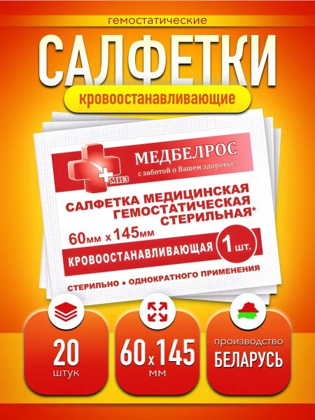 Hemostatic Gauze Pads (60x145mm, 20 Pack)
