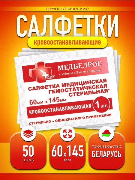 Hemostatic Gauze Pads (60x145mm, 50 Count)
