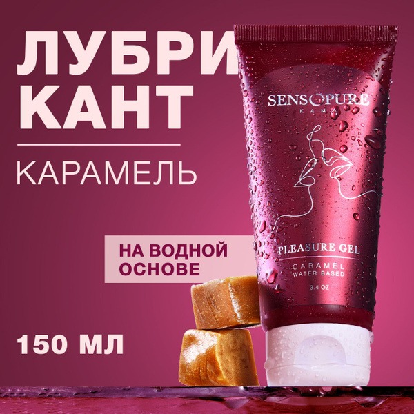 Sensopure Caramel Intimate Lubricant Gel: Edible, Water-Based, 100ml
