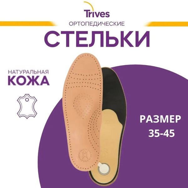 Orthotic Insoles with Semi-Rigid Support: Trives