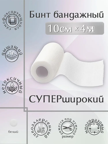 Self-Adherent Elastic Bandage, 10cm x 4m, White (1 Roll)