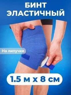 Elastic Sports Medical Bandage with Closure (1.5 x 8 cm)
