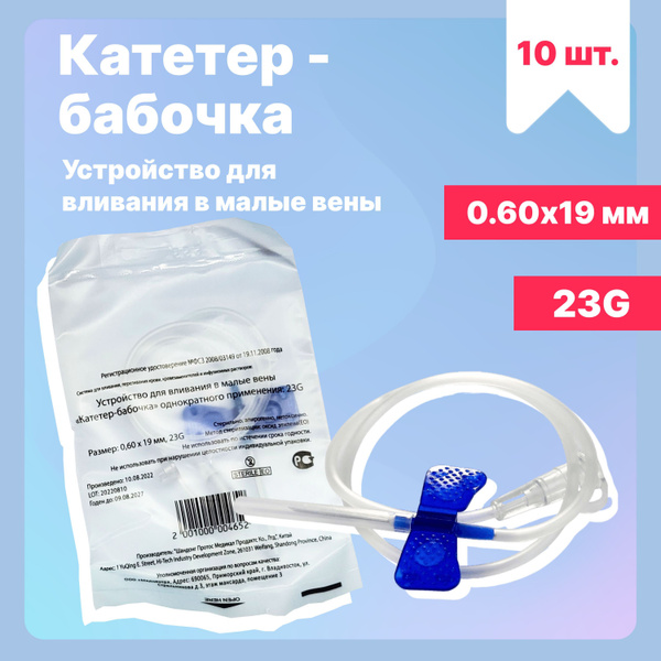 Sterile Butterfly Catheters 23G (10 Pack) for Small Veins