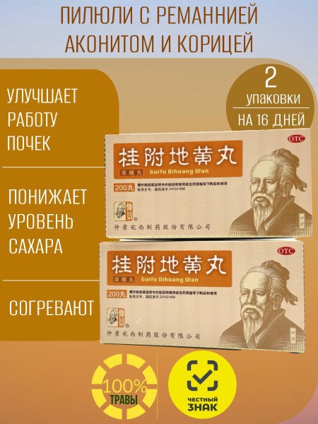 Gui Fu Di Huang Wan Kidney Pills (2x200): 5 Element Formula, Golden Casket