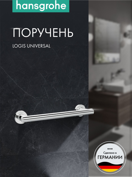 Hansgrohe Logis Universal Grab Bar - Chrome (41713000)