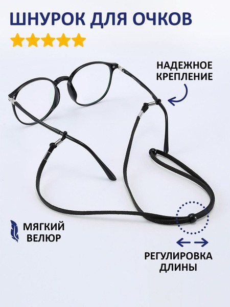 Black Velvet Eyeglass Retainer with Adjustable Length