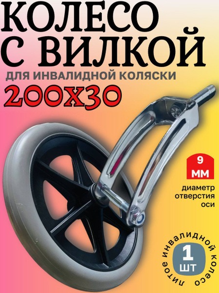 Metal Wheelchair Wheel Fork with 200x30 Wheel - Complete Set